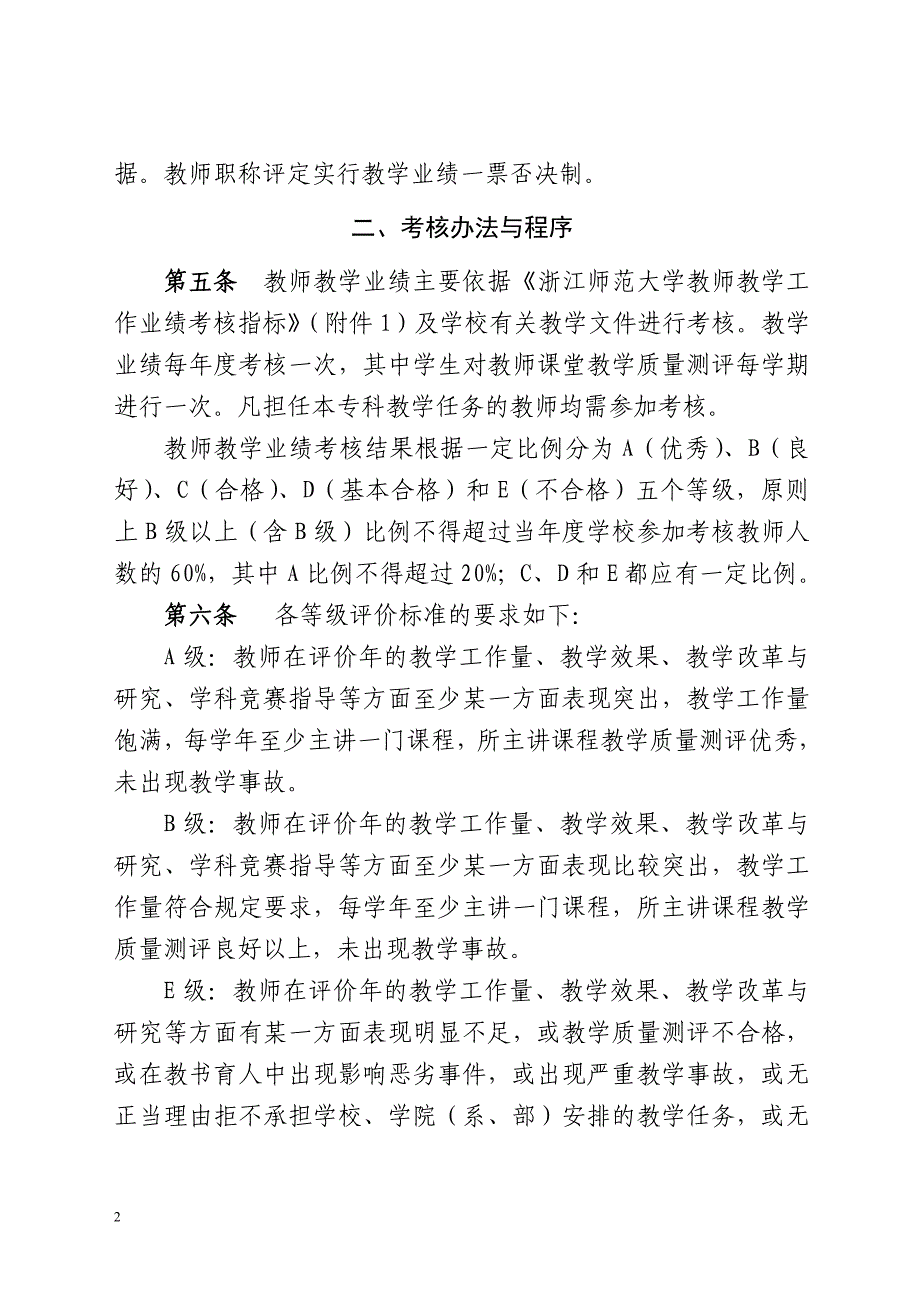 浙江师范大学教师教学工作业绩考核办法_第2页