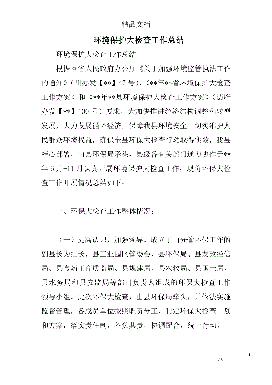 环境保护大检查工作总结精选_第1页