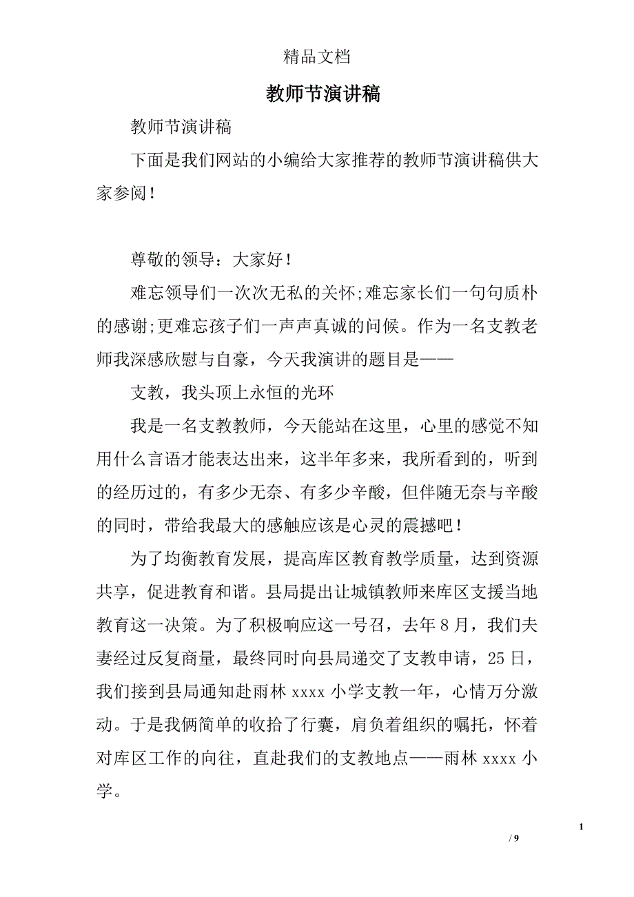 教师节演讲稿_5精选_第1页