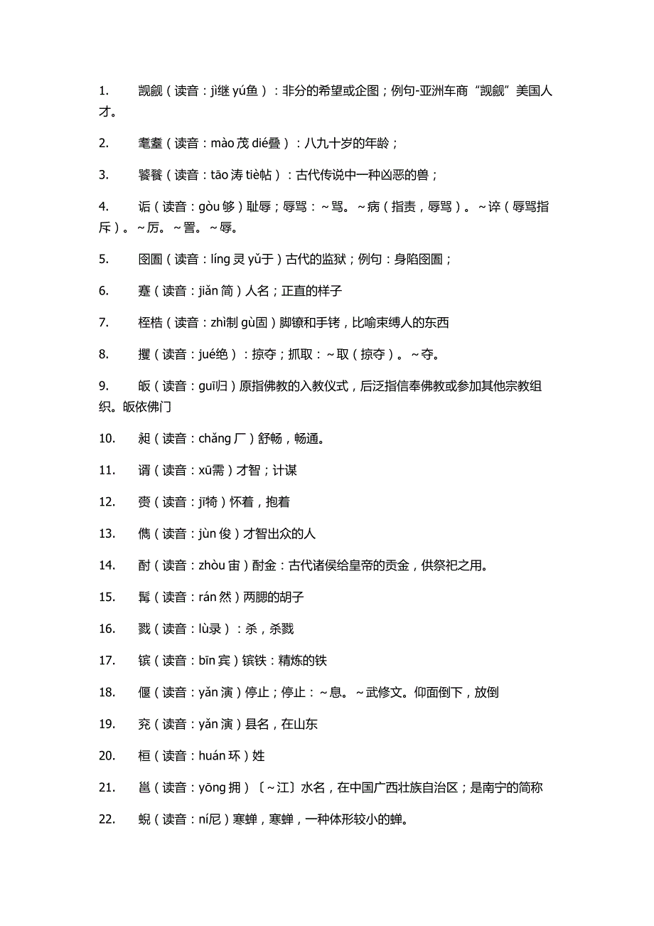 中国古代史中一些人名地名等字的正确读音_第4页