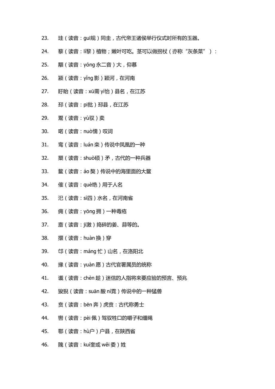 中国古代史中一些人名地名等字的正确读音_第5页