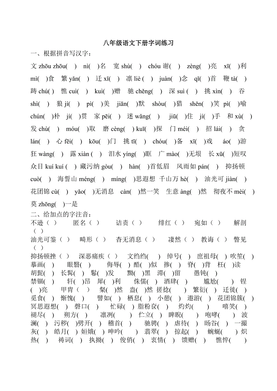 人教八年级下册语文基础字词文学常识练习题_第1页