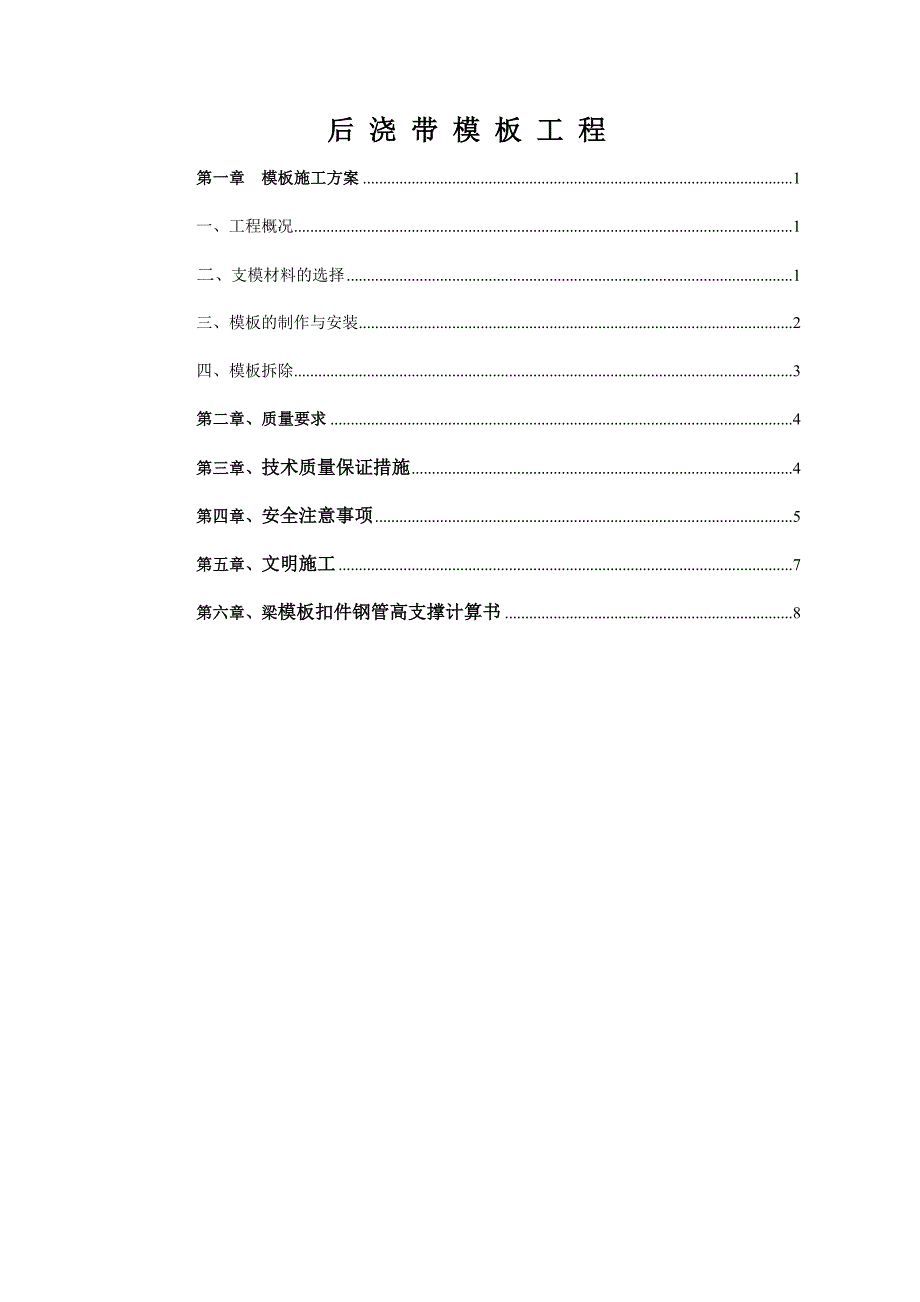 后浇带模板工程施工方案_第1页