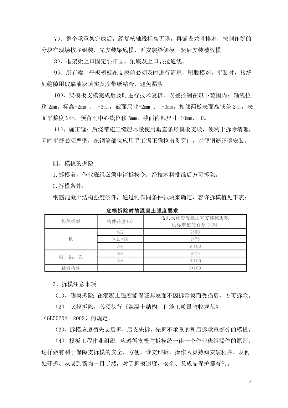 后浇带模板工程施工方案_第4页