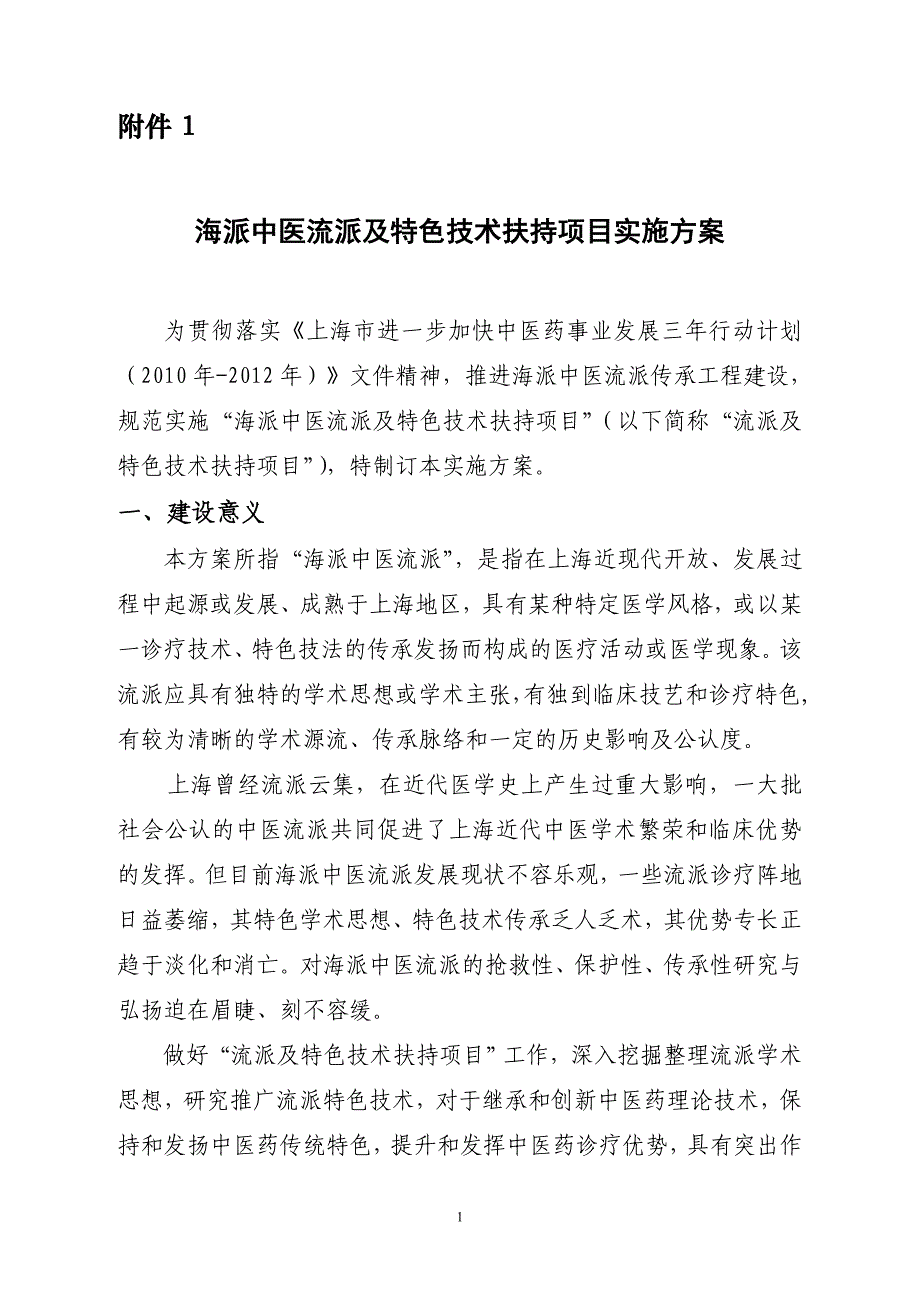 海派中医流派与特色技术扶持项目实施方案_第1页