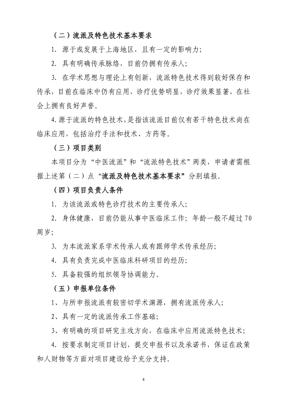 海派中医流派与特色技术扶持项目实施方案_第4页