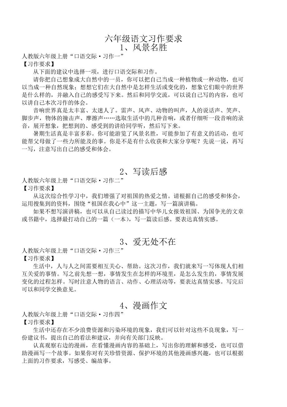 六年级习作要求(全册)_第1页