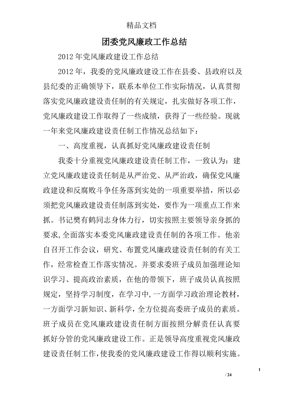 团委党风廉政工作总结精选 _第1页