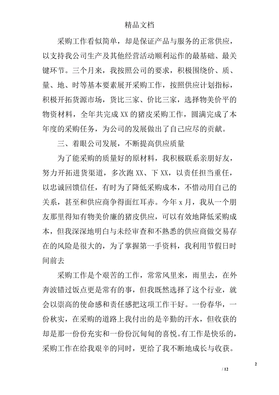 采购助理转正工作总结精选_第2页