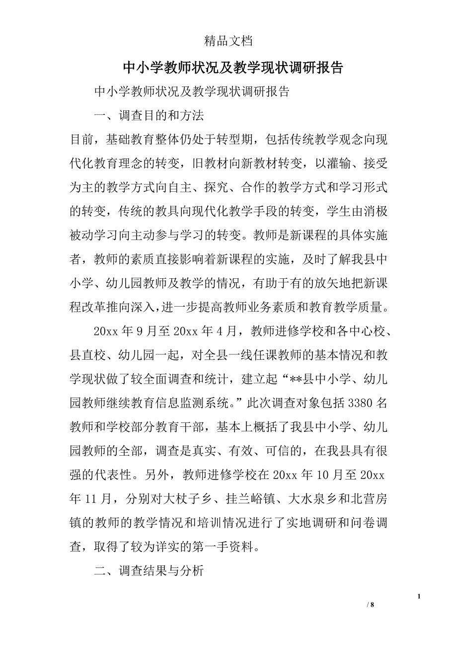 中小学教师状况及教学现状调研报告精选_第1页