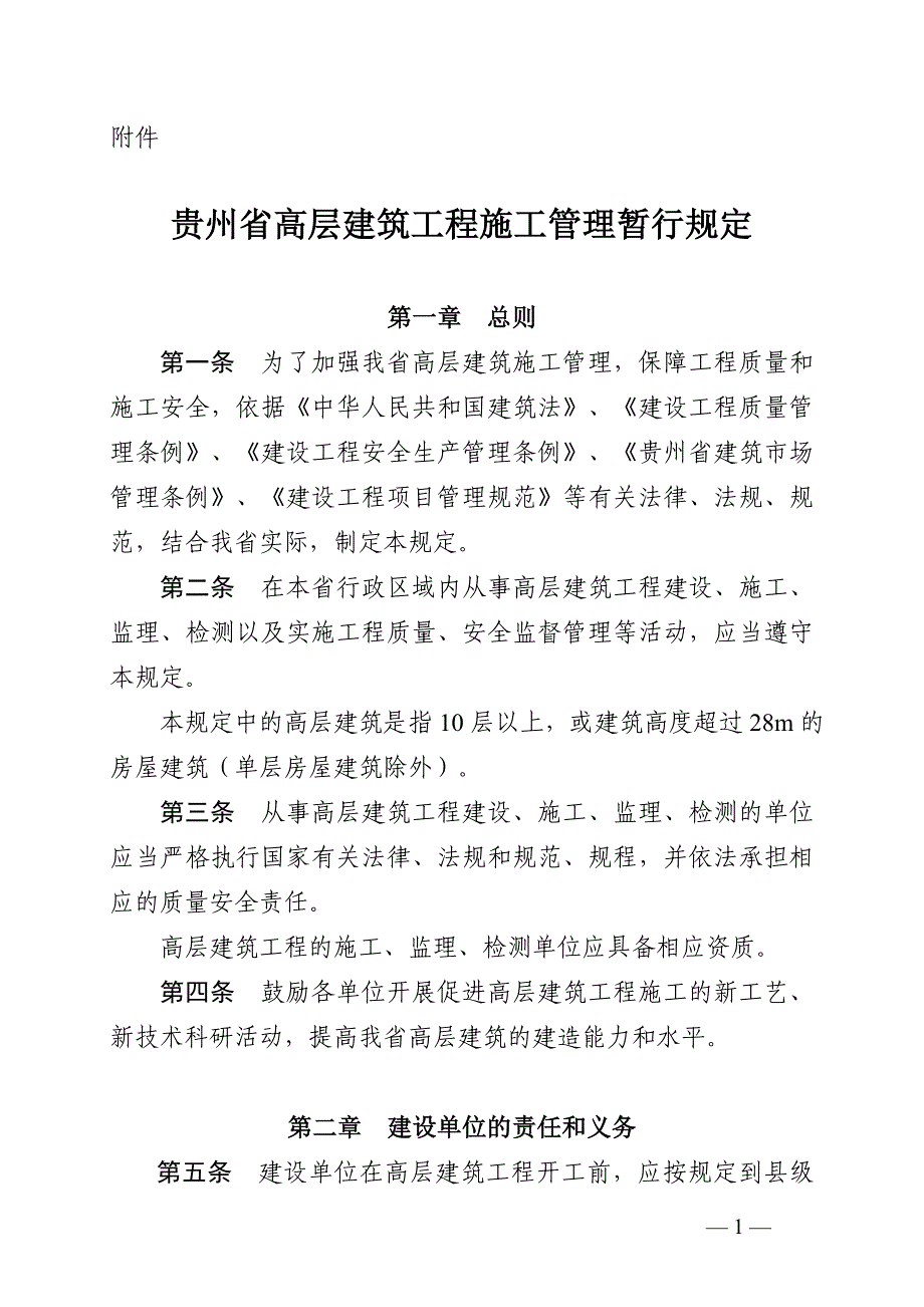 高层建筑管理规定_第1页