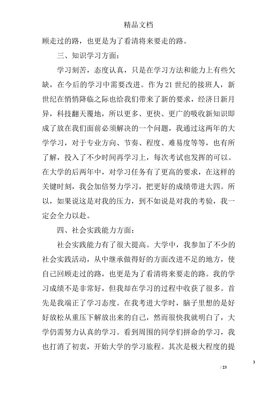 大学生个人生活总结精选 _第3页