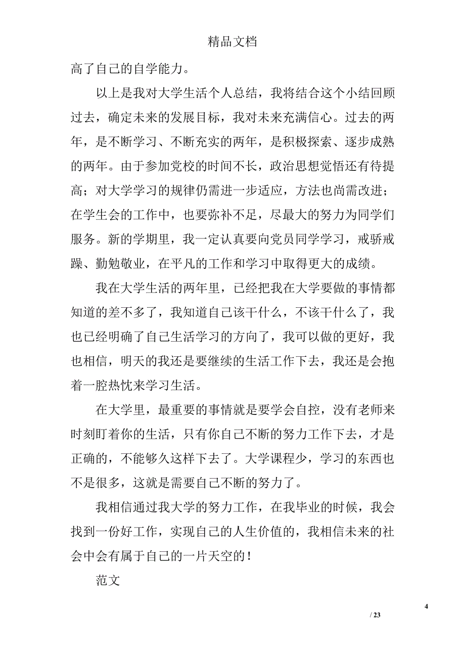 大学生个人生活总结精选 _第4页