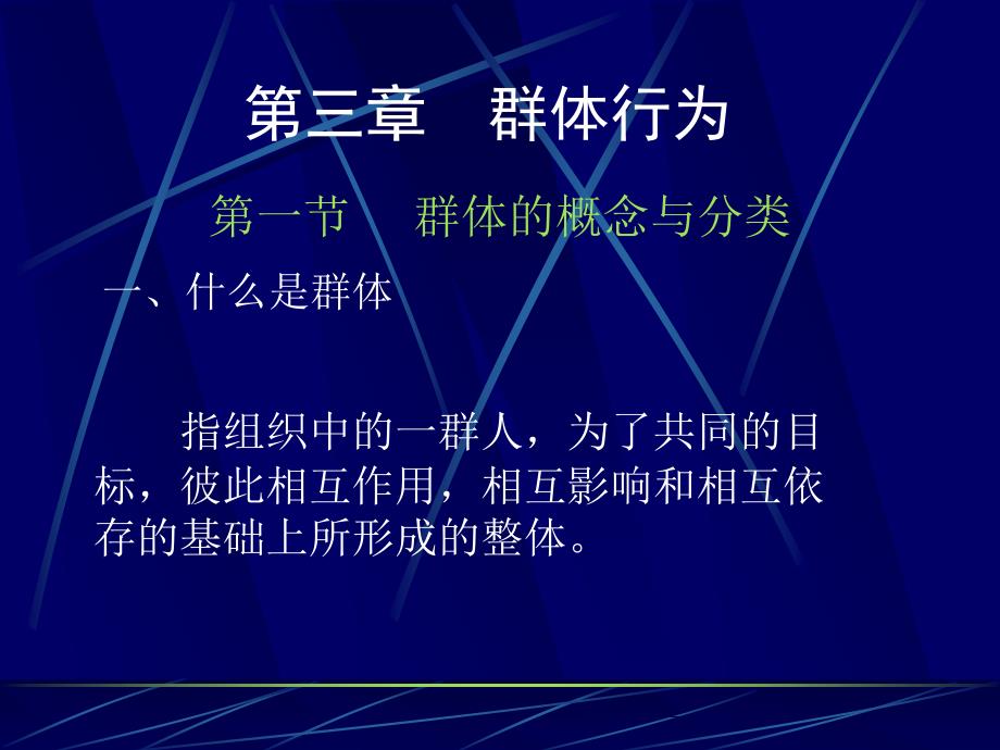 组织行为学(第三章 群体行为).ppt_第1页