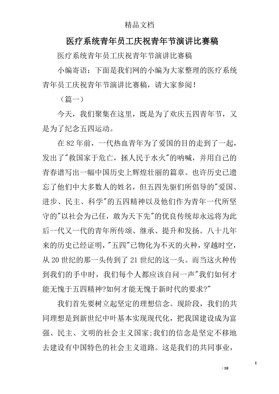 医疗系统青年员工庆祝青年节演讲比赛稿精选_第1页