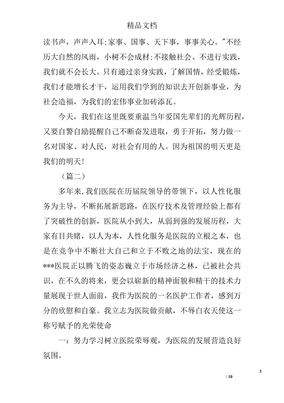 医疗系统青年员工庆祝青年节演讲比赛稿精选_第3页