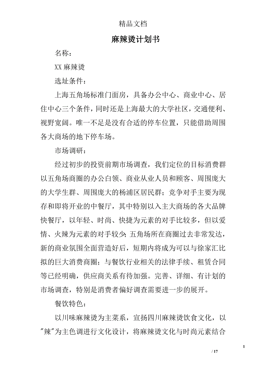 麻辣烫计划书精选 _第1页