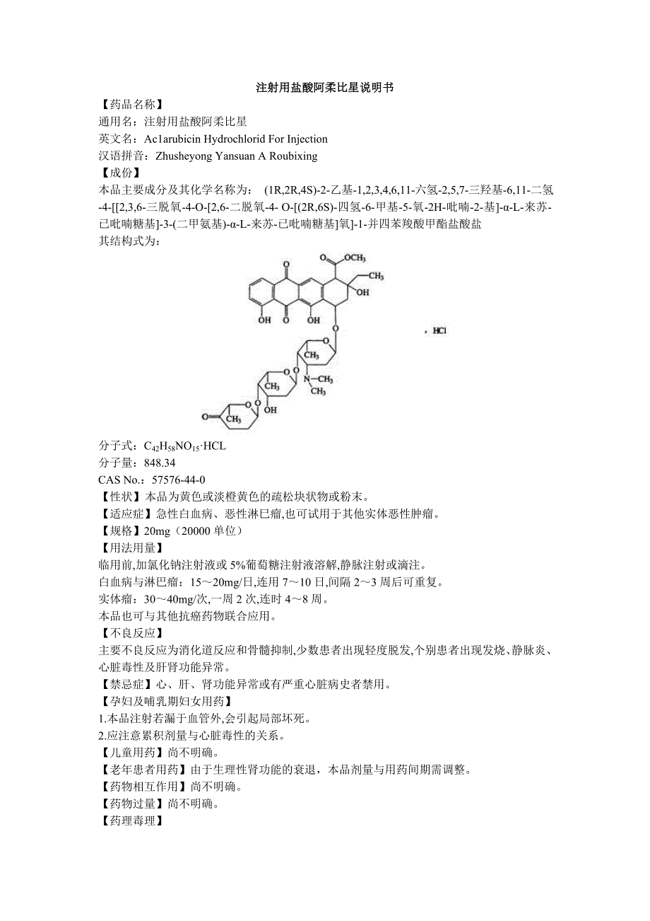 注射用盐酸阿柔比星说明书--阿克拉霉素_第1页