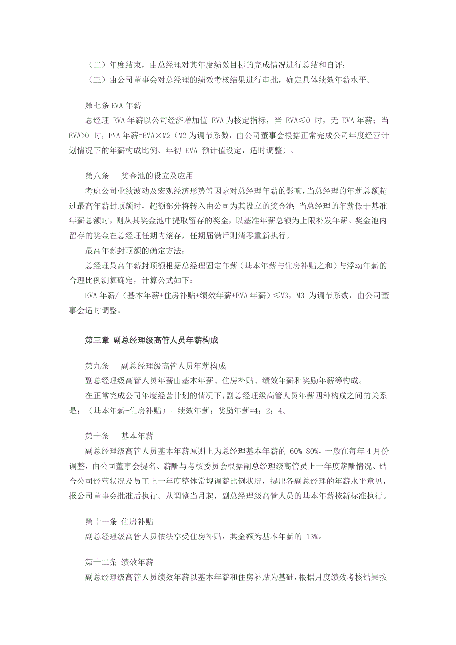 天虹商场高管人员薪酬及考核管理办法_第2页