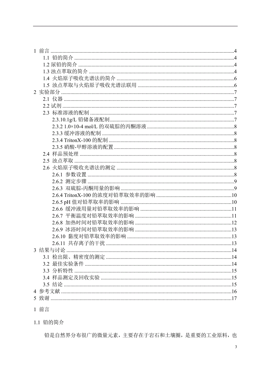 浊点萃取-火焰原子吸收铅_第3页