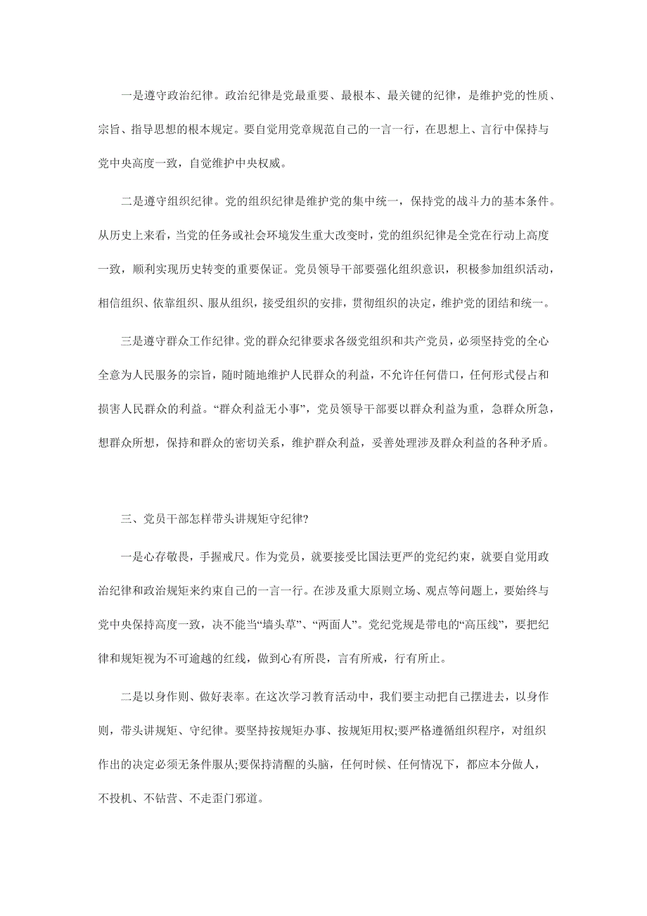 严守纪律做合格党员发言提纲_第2页