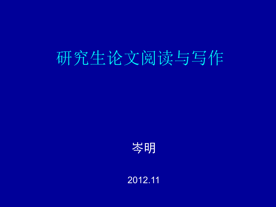 201211研究生论文阅读与写作_第1页