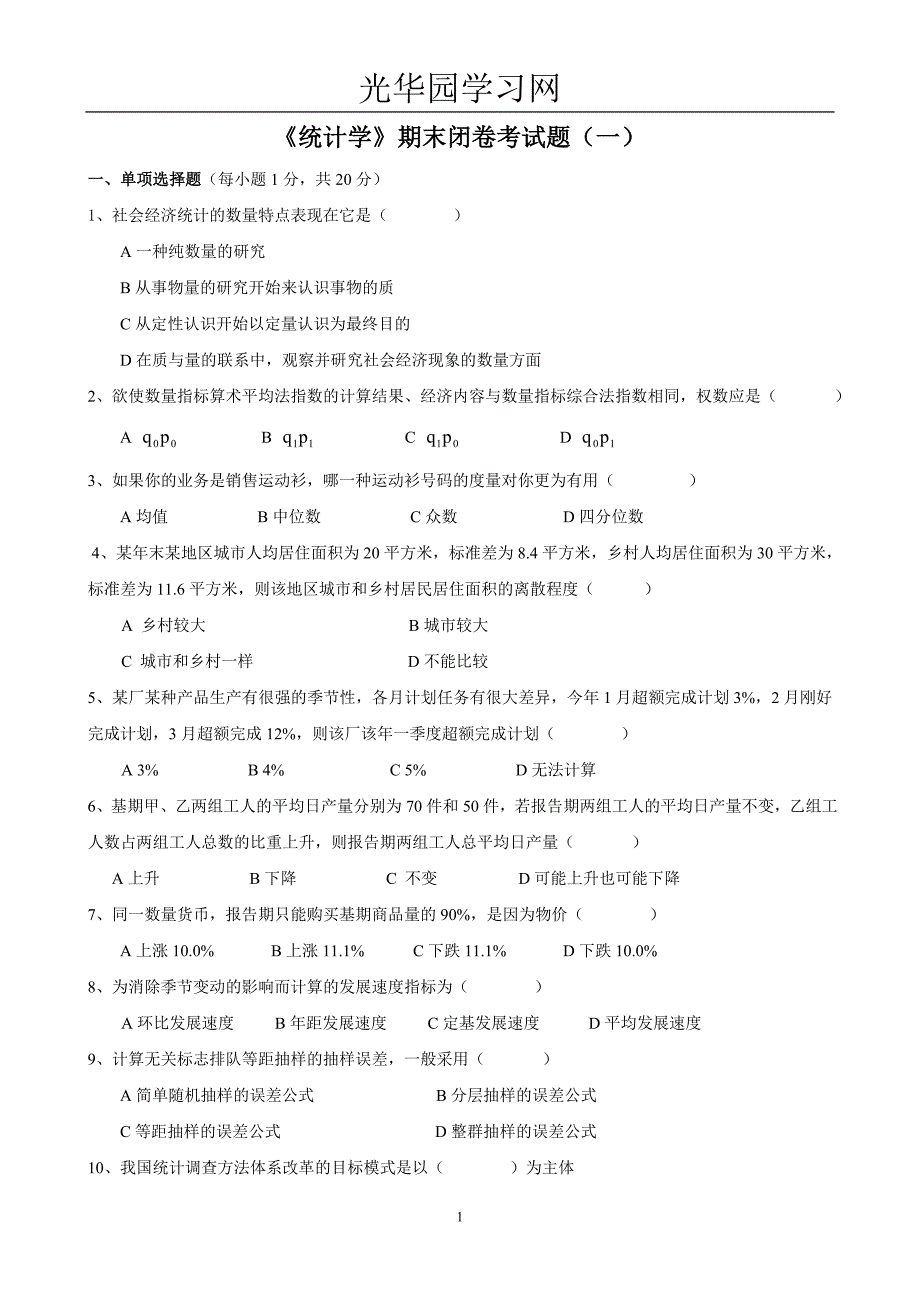 《统计学》期末闭卷考试题(一)_第1页