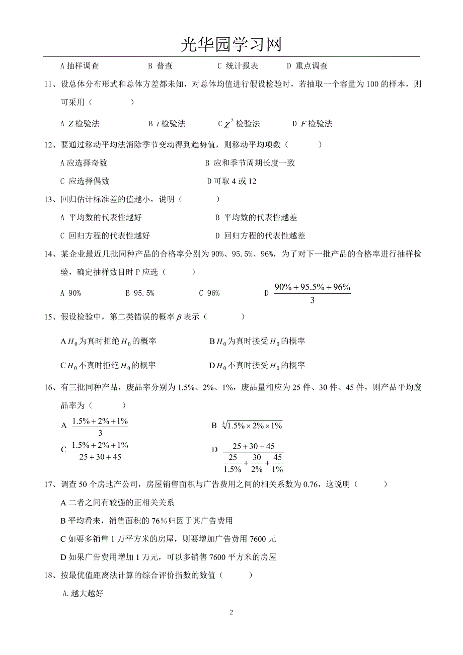 《统计学》期末闭卷考试题(一)_第2页