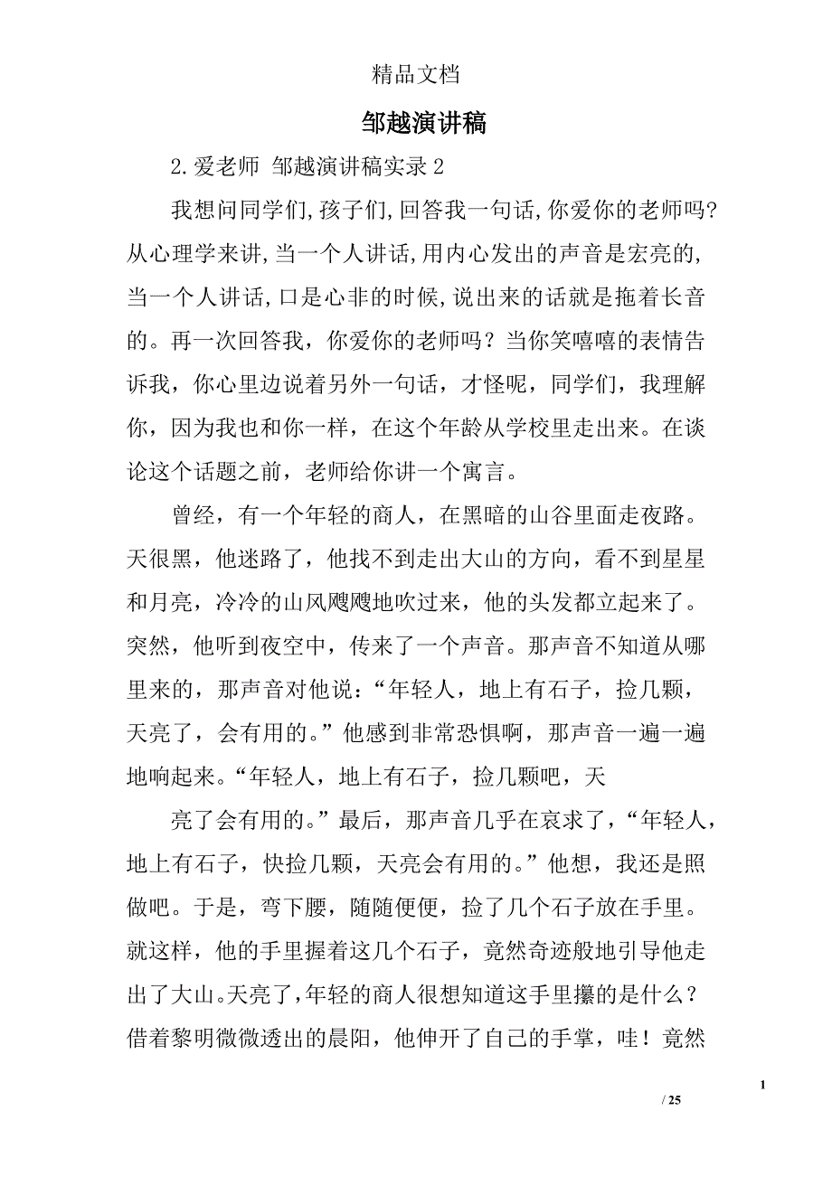 邹越演讲稿范文精选 _第1页