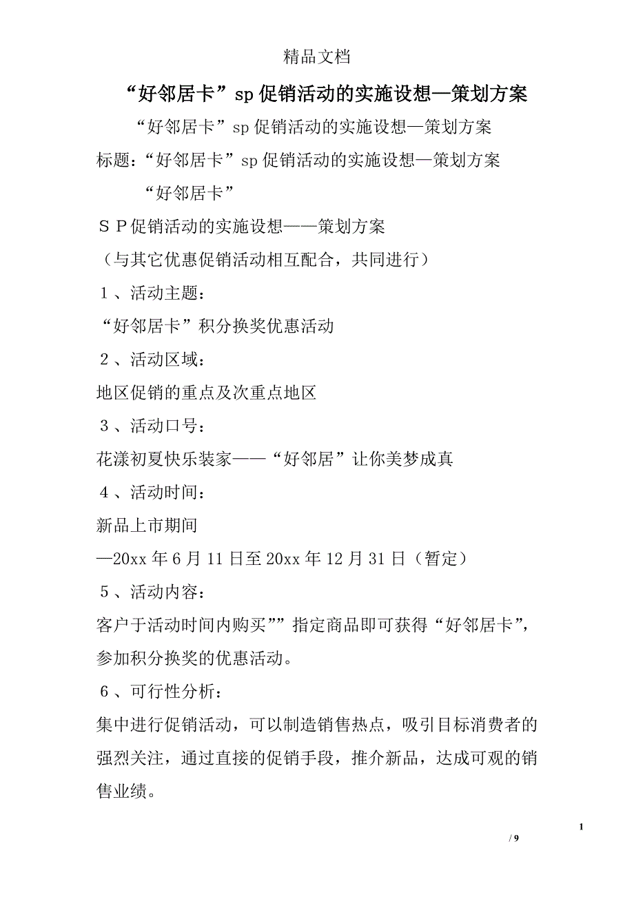 “好邻居卡”sp促销活动的实施设想—策划方案精选_第1页