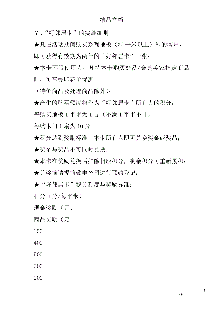 “好邻居卡”sp促销活动的实施设想—策划方案精选_第2页