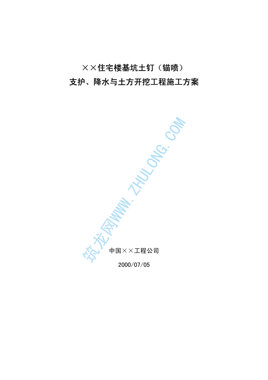 住宅楼基坑土钉(锚喷)支护、降水与土方开挖工程施工方案_第1页