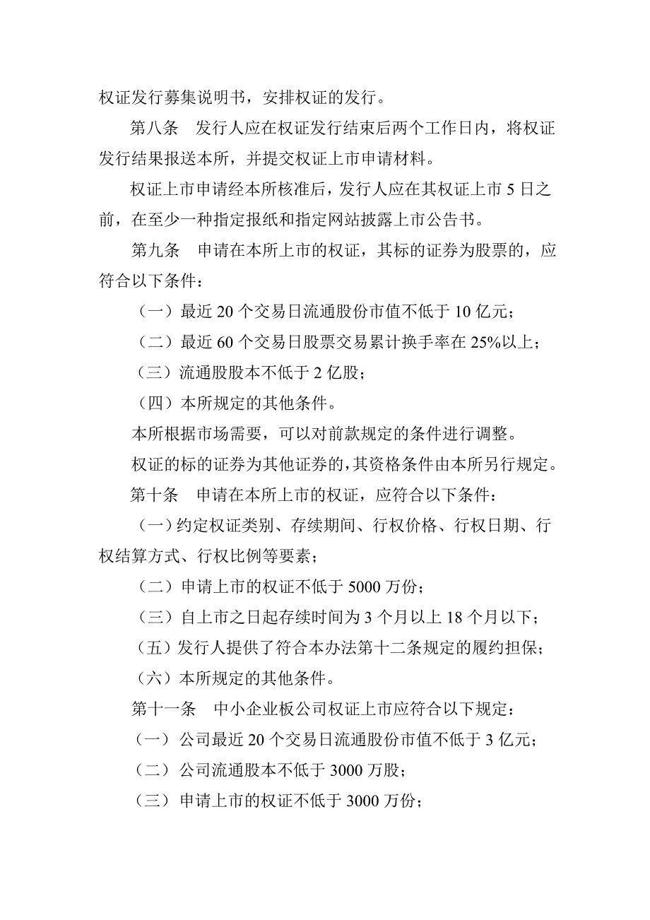 深圳证券交易所权证业务管理暂行办法(征求意见稿)_第2页