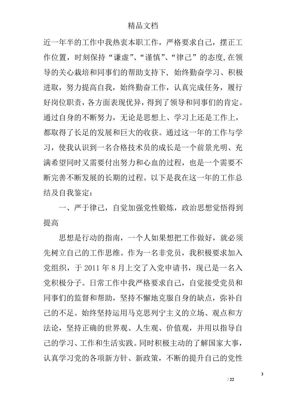 工作总结自我鉴定精选 _第3页