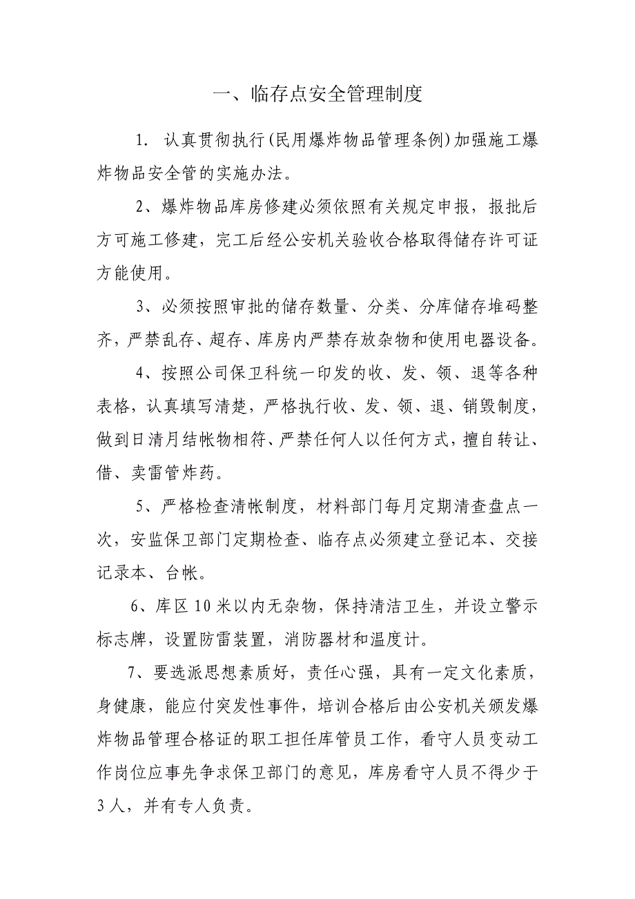 爆炸物品的管理制度和安全操作规程责任制度临存点安全管理制度_第1页