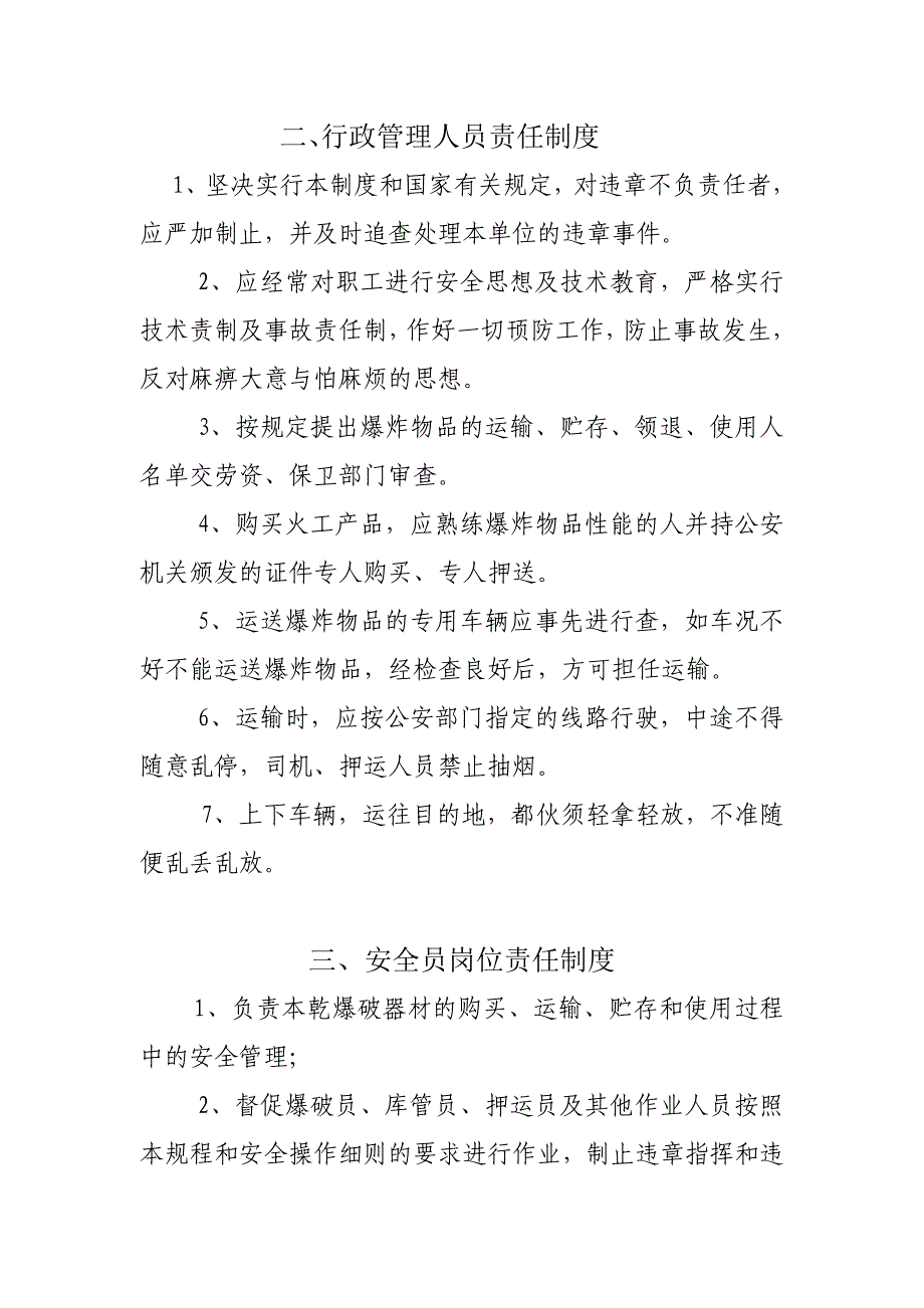 爆炸物品的管理制度和安全操作规程责任制度临存点安全管理制度_第2页