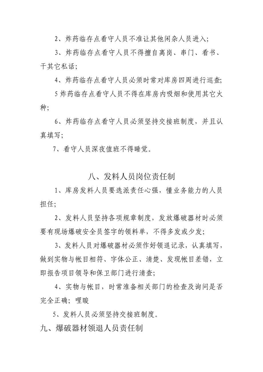 爆炸物品的管理制度和安全操作规程责任制度临存点安全管理制度_第5页