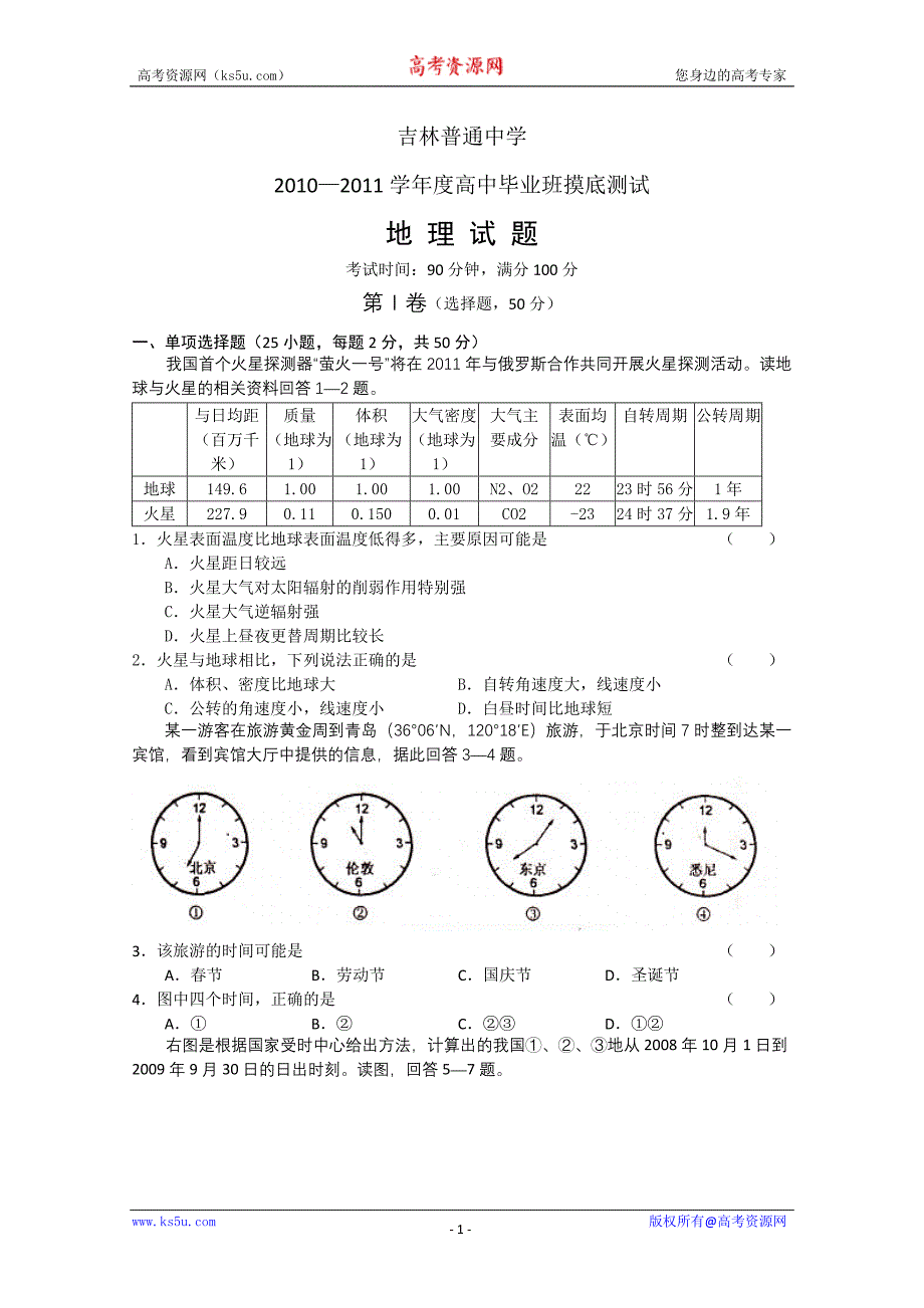 吉林市普通中学2011届高三摸底测试(地理)_第1页