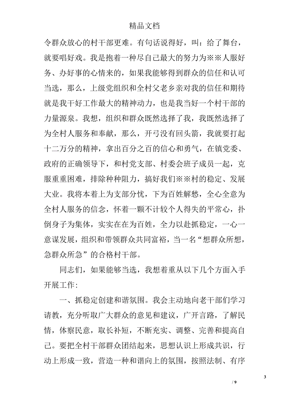 村长竞聘演讲稿范文精选_第3页