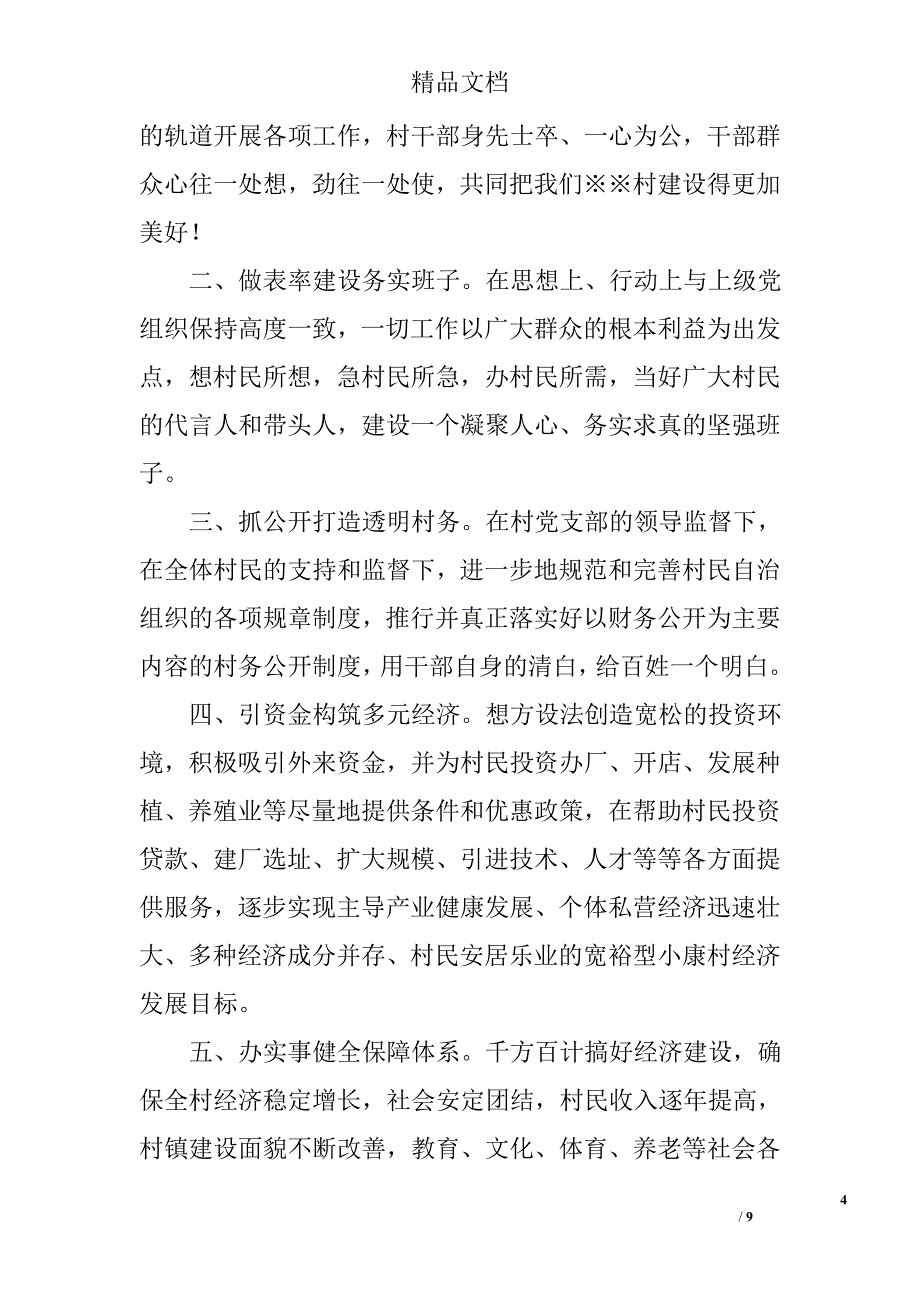 村长竞聘演讲稿范文精选_第4页