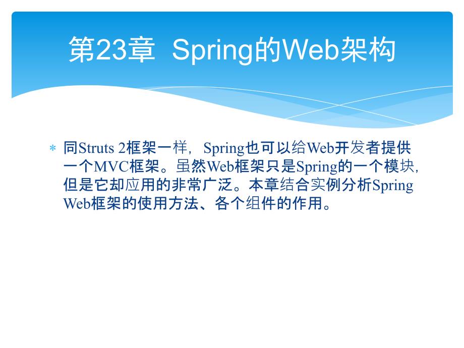 零点起飞学java web开发之spring的web架构_第1页