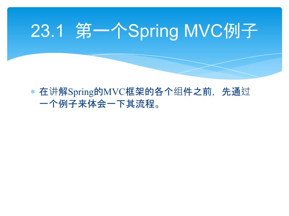 零点起飞学java web开发之spring的web架构_第2页