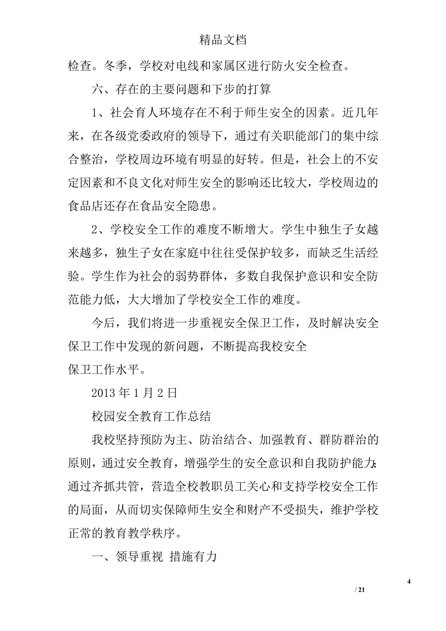 校园安全教育工作总结精选 _第4页