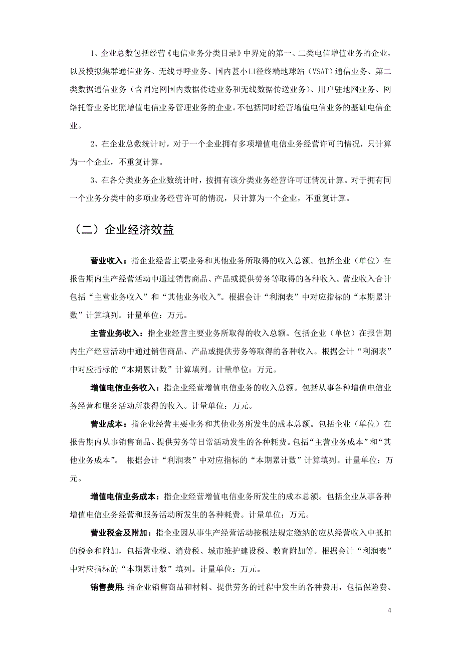 增值电信企业统计月报表_第4页