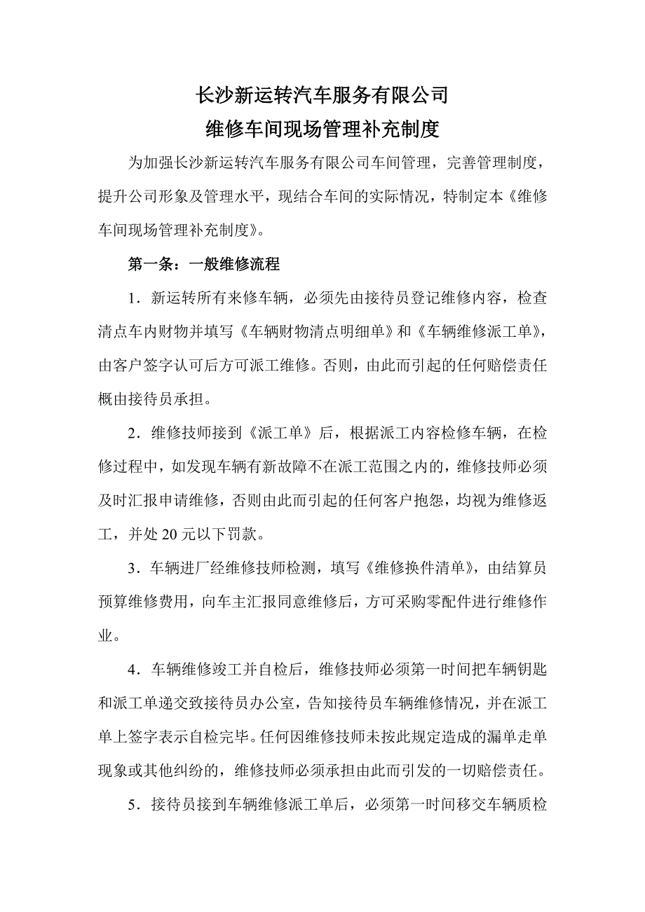 长沙新运转汽车服务有限公司管理补充制度_第1页