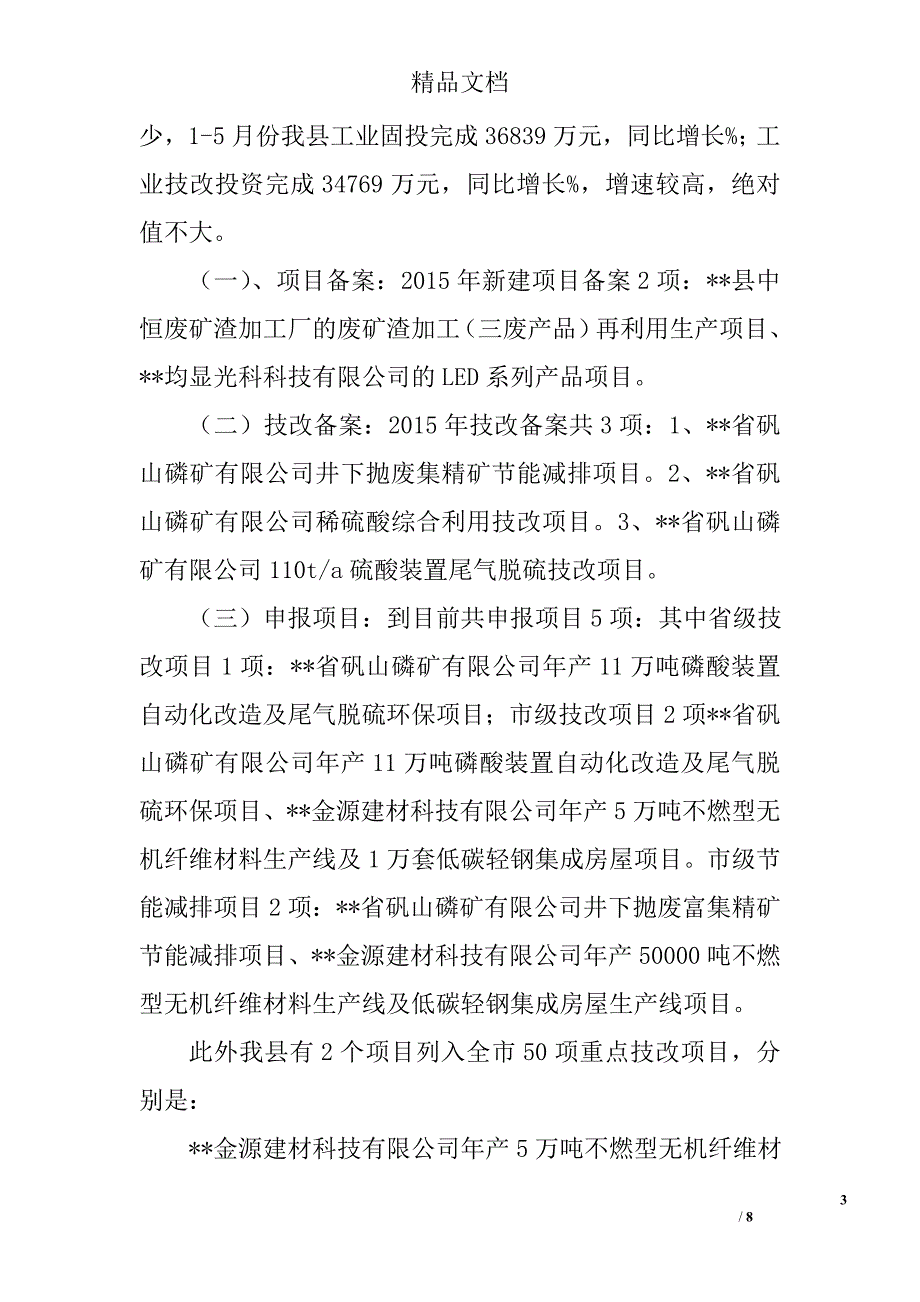 县工信局2015年上半年工作总结精选_第3页