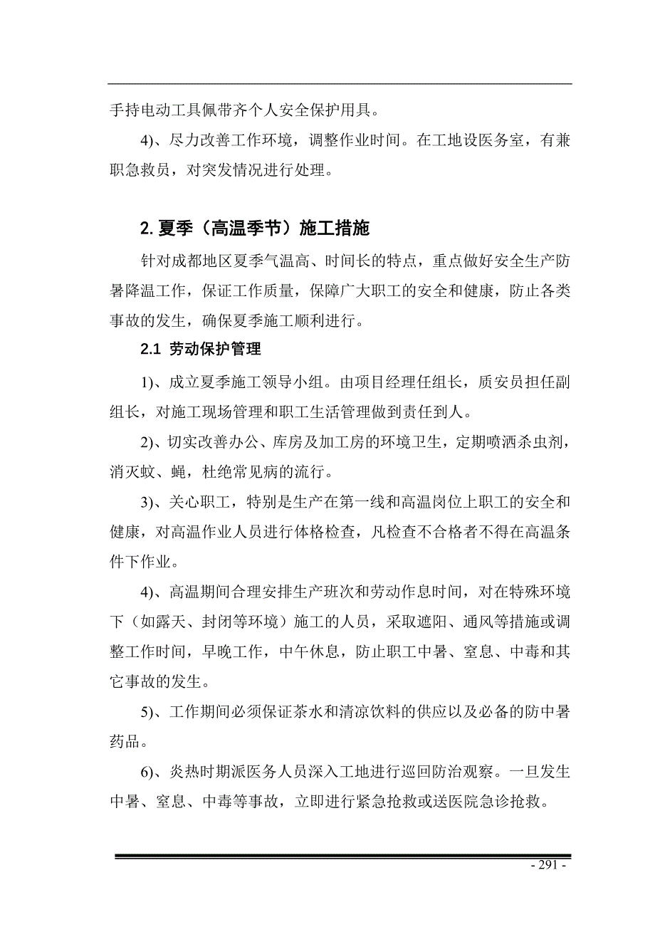 土建工程主体施工阶段夜间及季节性施工控制方案_第4页