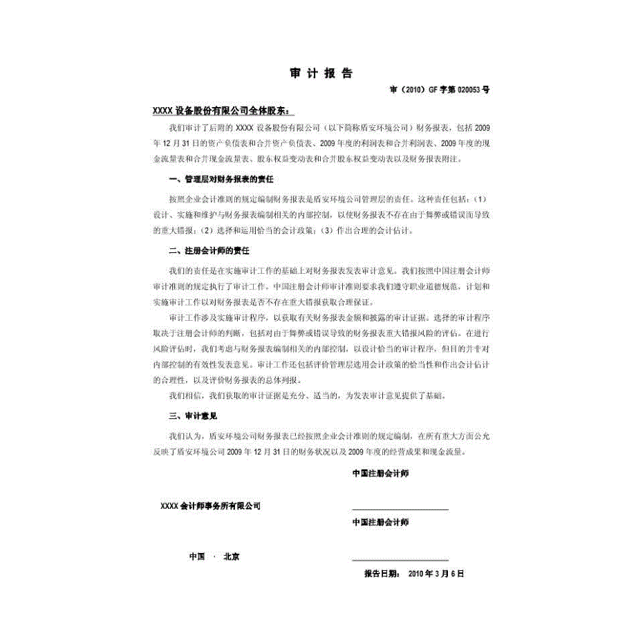 会计师事务所对公司年度财务报表的审计报告(模板)_第2页