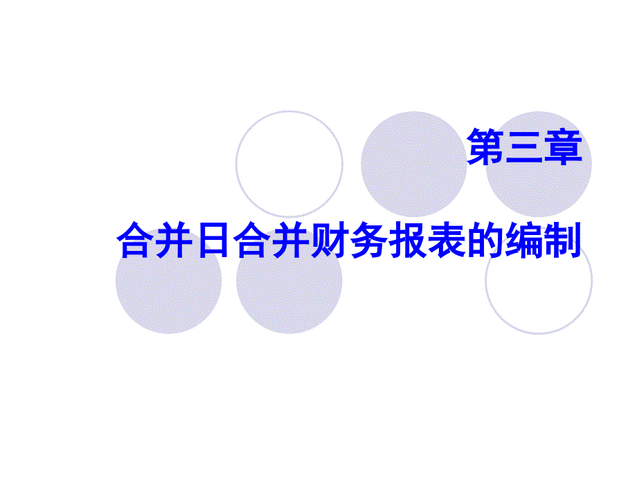 高级财务会计 控制权取得日的合并报表_第1页