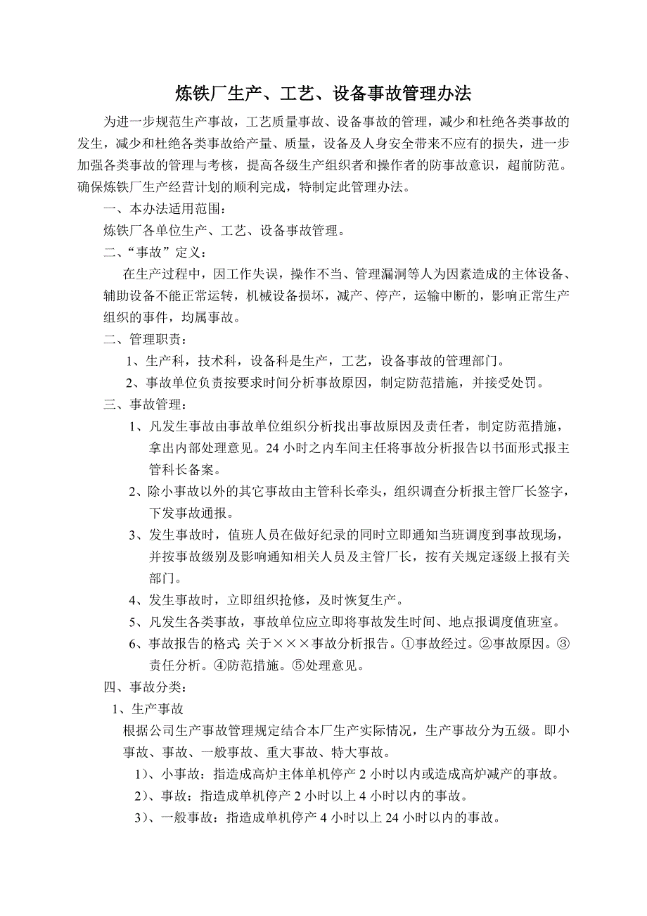 炼铁厂生产工艺事故管理办法_第1页